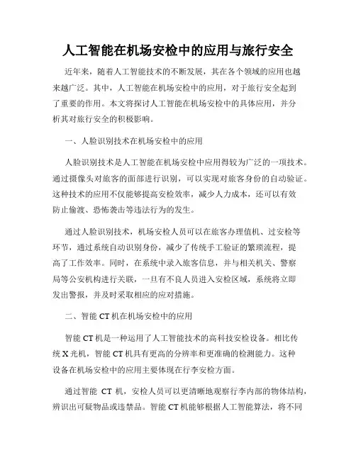 人工智能在机场安检中的应用与旅行安全