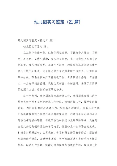 幼儿园实习鉴定(21篇)