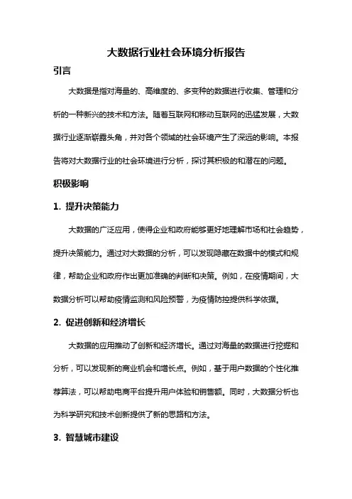 大数据行业社会环境分析报告