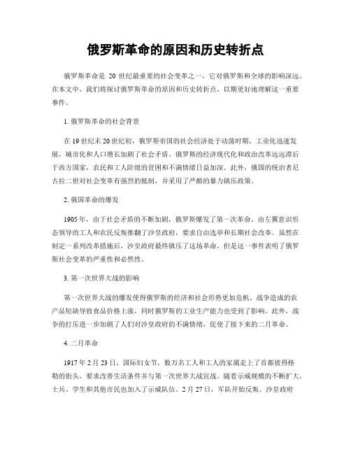 俄罗斯革命的原因和历史转折点