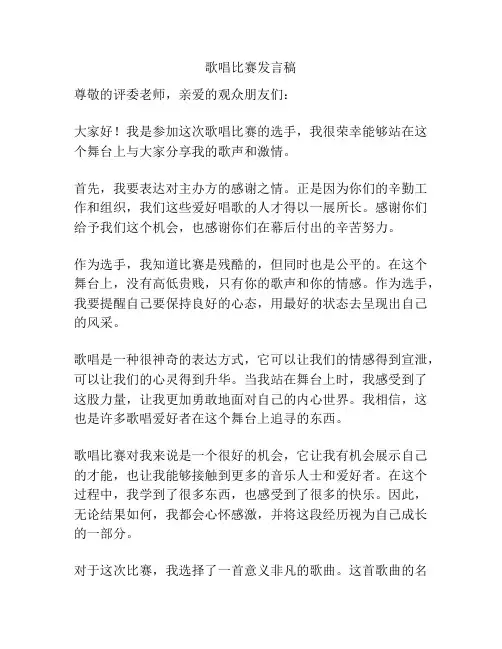 歌唱比赛发言稿