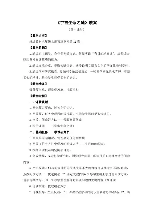 人教部编版六年级语文上册示范课：《宇宙生命之谜》教案+教学反思