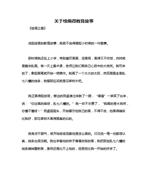 关于绘画得教育故事