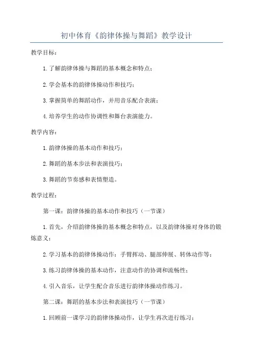 初中体育《韵律体操与舞蹈》教学设计