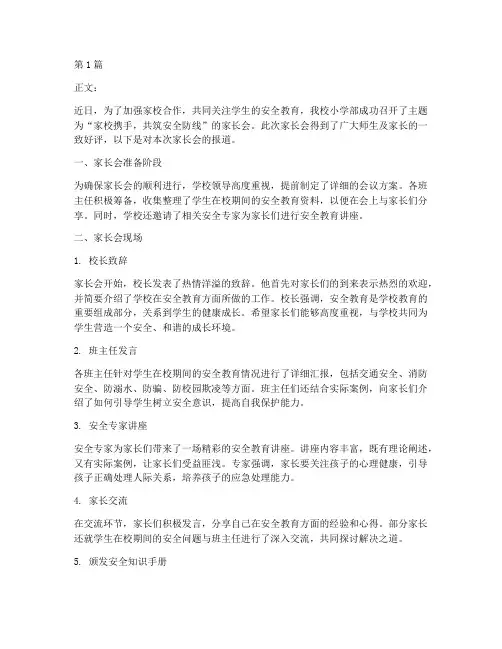 小学家长会安全教育报道(2篇)
