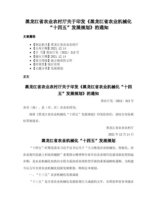 黑龙江省农业农村厅关于印发《黑龙江省农业机械化“十四五”发展规划》的通知