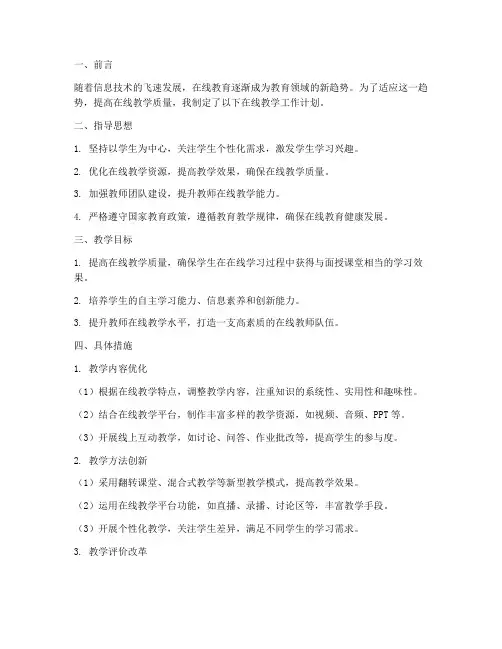 教师在线教学工作计划