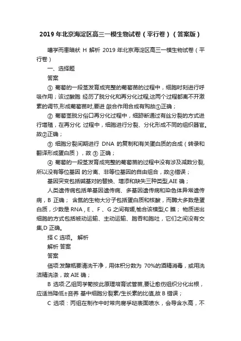 2019年北京海淀区高三一模生物试卷（平行卷）（答案版）