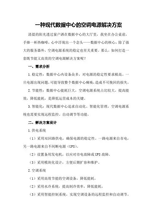一种现代数据中心的空调电源解决方案