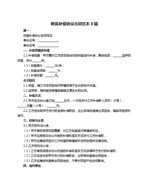 树苗补偿协议合同范本3篇