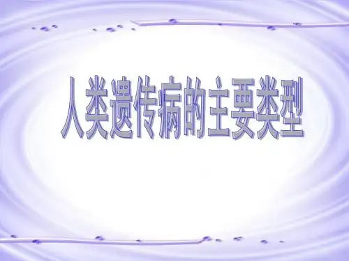 人类遗传病的主要类型