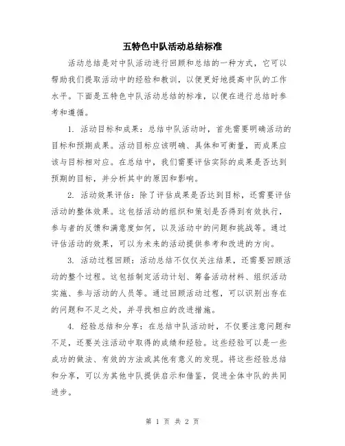 五特色中队活动总结标准