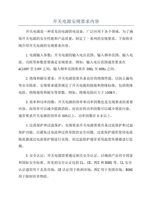 开关电源安规要求内容