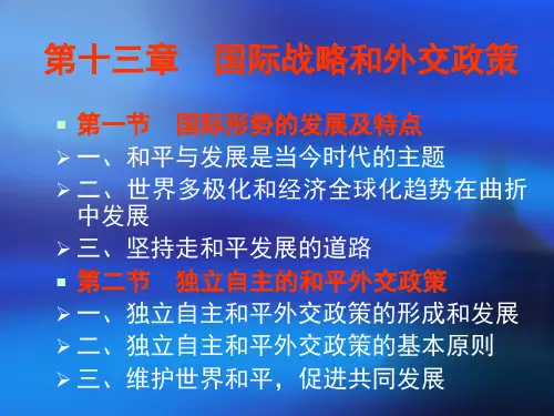 第十三章 国际战略和外交政策