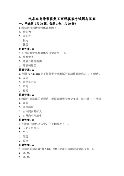汽车车身涂装修复工高级模拟考试题与答案