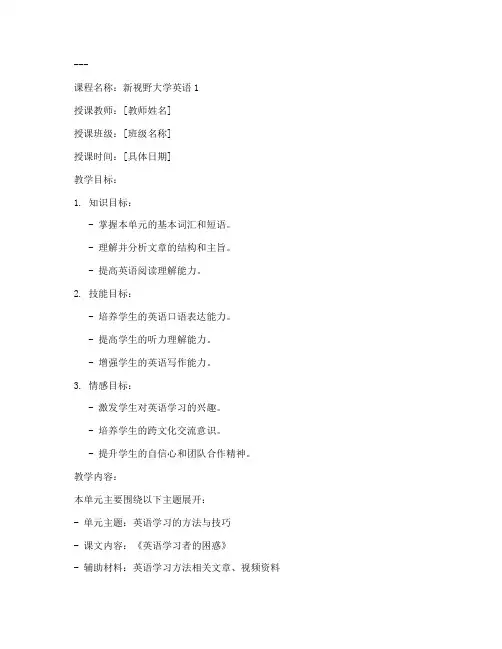 新视野大学英语1教案首页