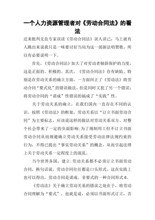 一个人力资源管理者对《劳动合同法》的看法