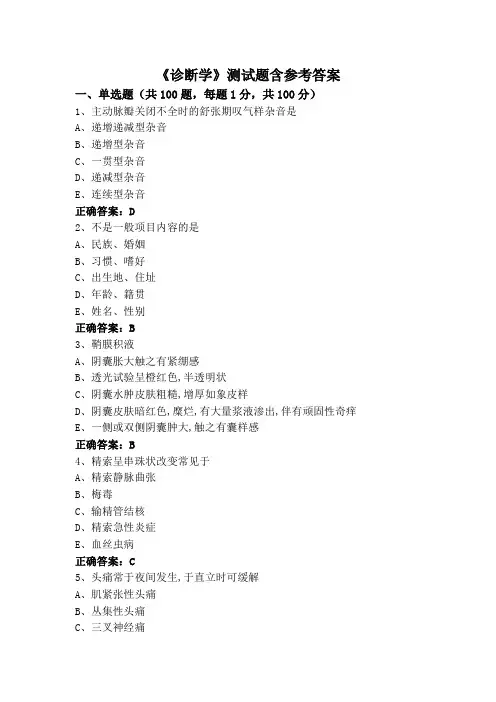 《诊断学》测试题含参考答案
