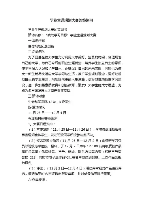 学业生涯规划大赛的策划书
