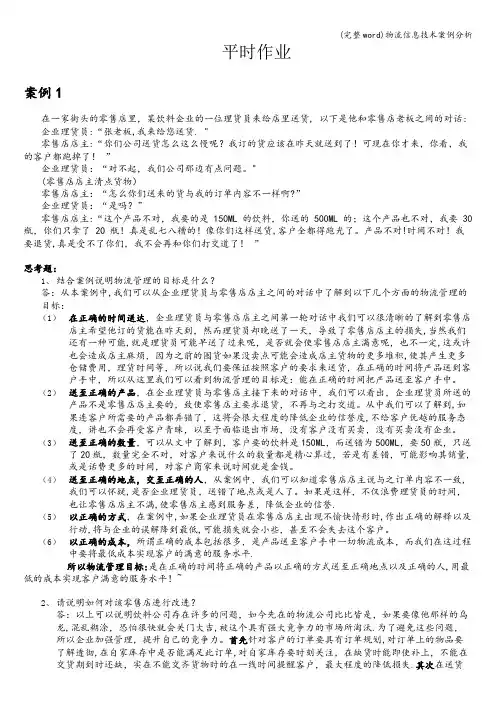 (完整word)物流信息技术案例分析