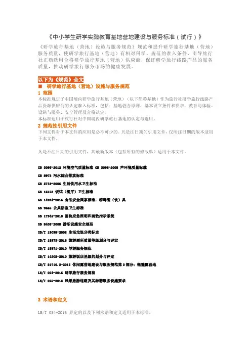省中小学生研学实践教育基地营地建设与服务标准