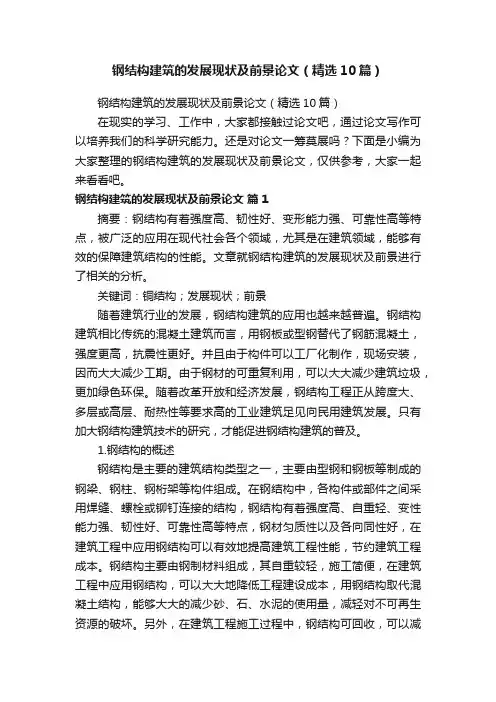 钢结构建筑的发展现状及前景论文（精选10篇）