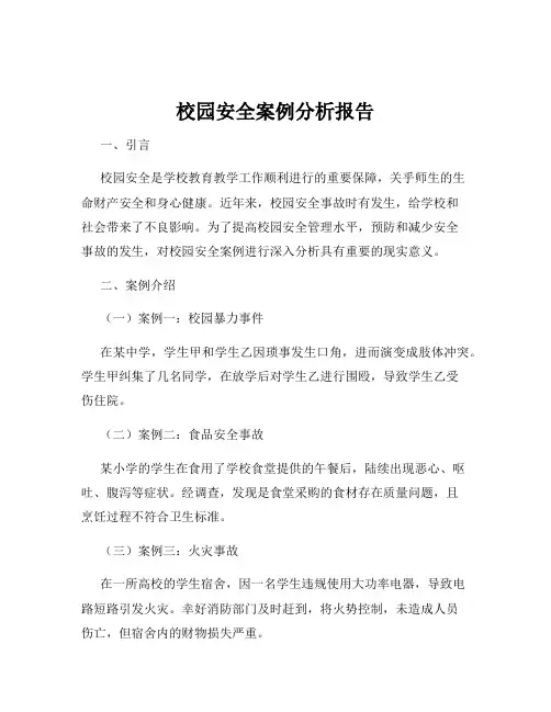 校园安全案例分析报告