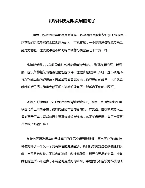 形容科技无限发展的句子