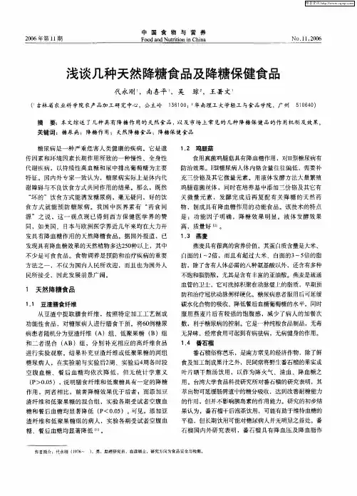 浅谈几种天然降糖食品及降糖保健食品