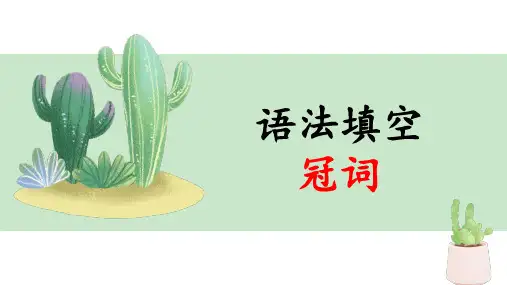 专题1 语法填空之冠词-2023年高考英语语法填空解题策略汇