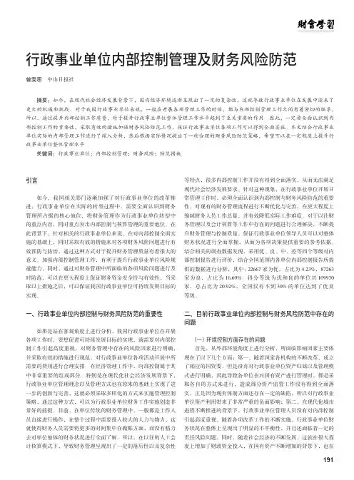 行政事业单位内部控制管理及财务风险防范