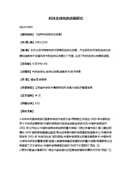 科技全球化的进展研究