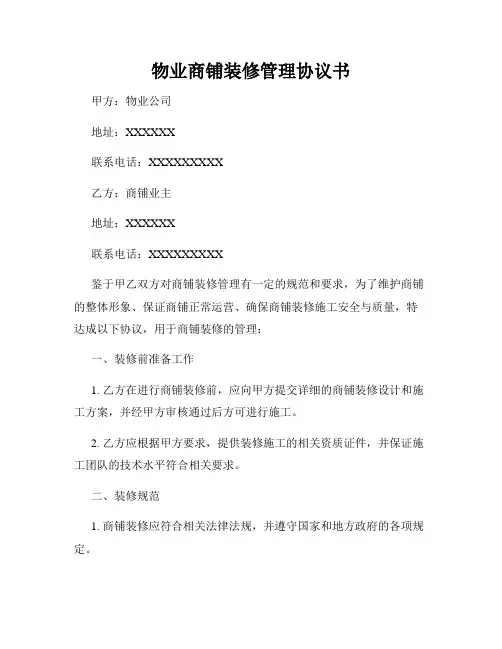 物业商铺装修管理协议书