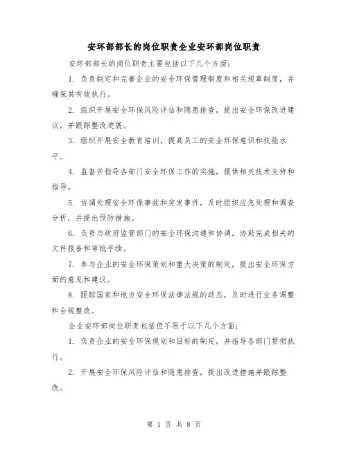 安环部部长的岗位职责企业安环部岗位职责(4篇)