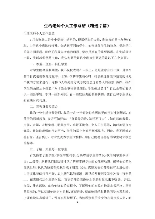 生活老师个人工作总结(精选7篇)