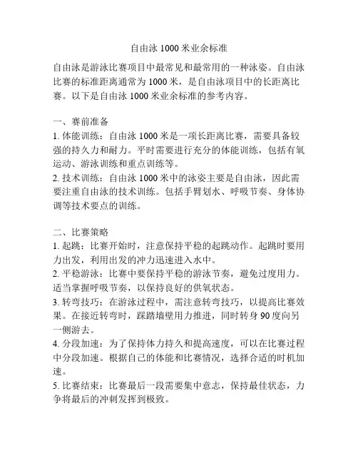 自由泳1000米业余标准