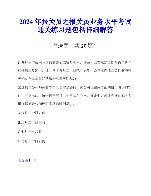 2024年报关员之报关员业务水平考试通关练习题包括详细解答
