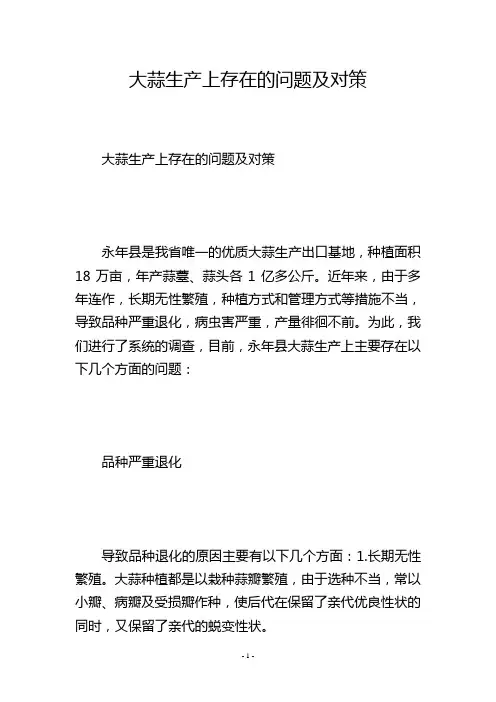 大蒜生产上存在的问题及对策