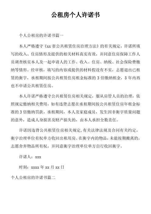 公租房个人许诺书
