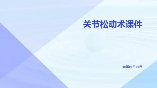 (医学课件)关节松动术课件