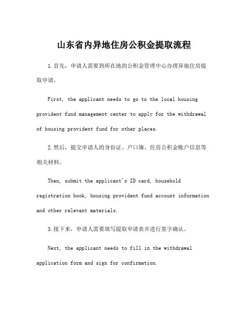 山东省内异地住房公积金提取流程