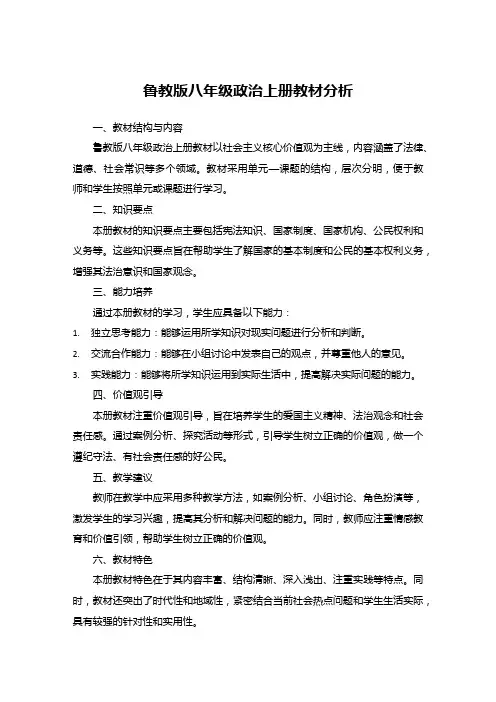 鲁教版八年级政治上册教材分析