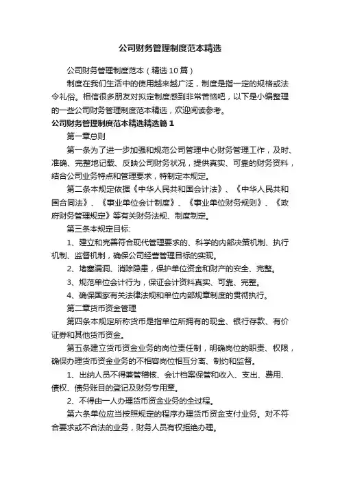 公司财务管理制度范本（精选10篇）