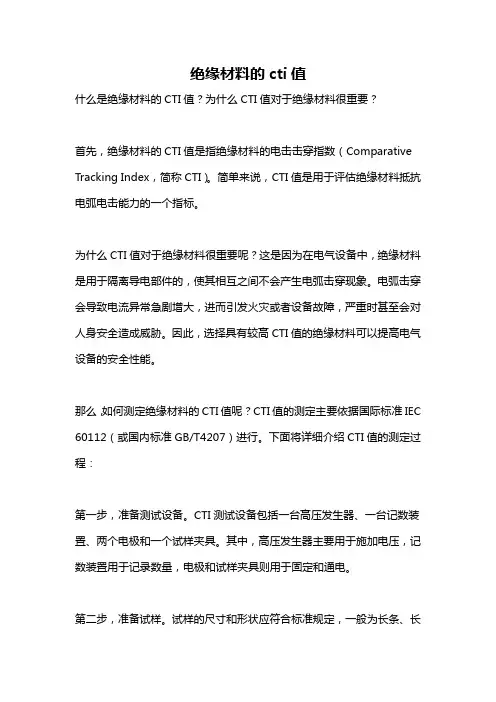 绝缘材料的cti值