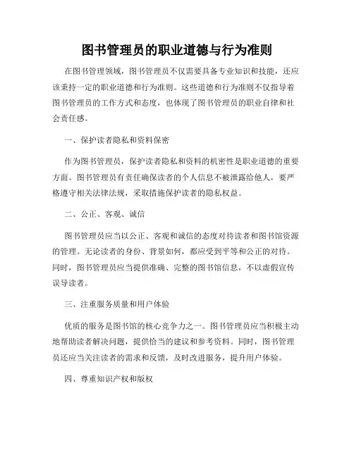 图书管理员的职业道德与行为准则