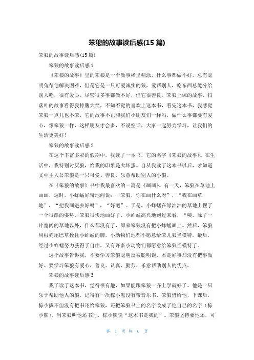 笨狼的故事读后感(15篇)