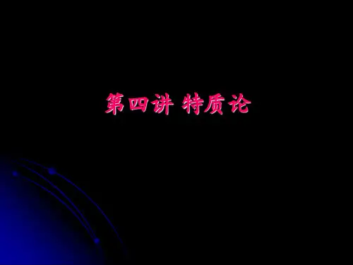 《特质论》课件