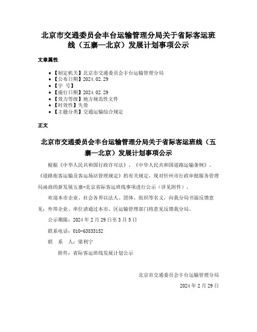 北京市交通委员会丰台运输管理分局关于省际客运班线（五寨—北京）发展计划事项公示