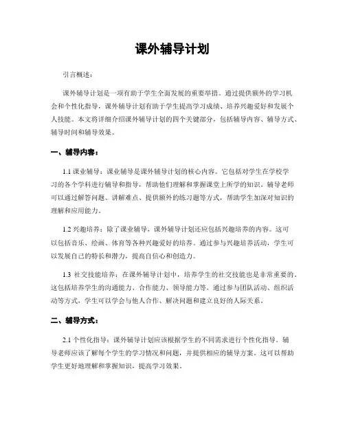 课外辅导计划