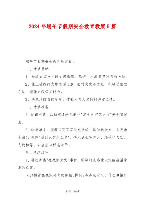 2024年端午节假期安全教育教案5篇